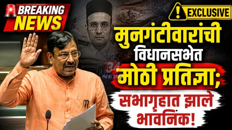 Mungantiwar Oath Assembly regarding Veer Savarkar Bharat Ratna resolution
