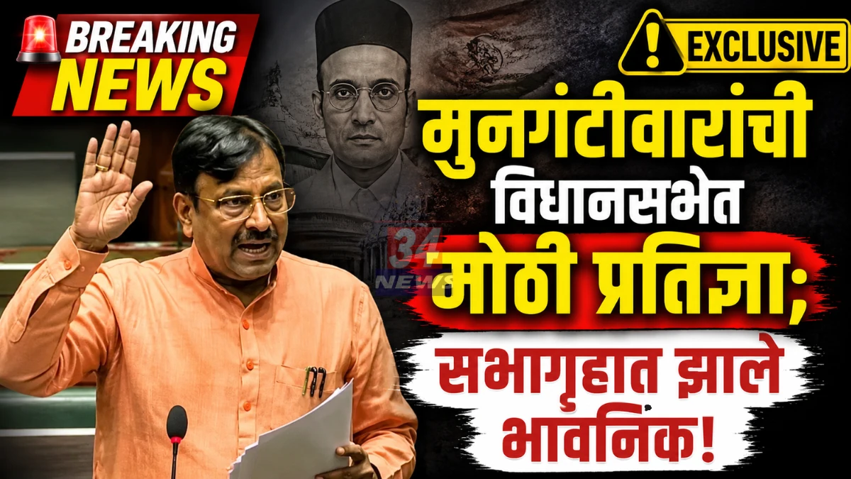 Mungantiwar Oath Assembly regarding Veer Savarkar Bharat Ratna resolution