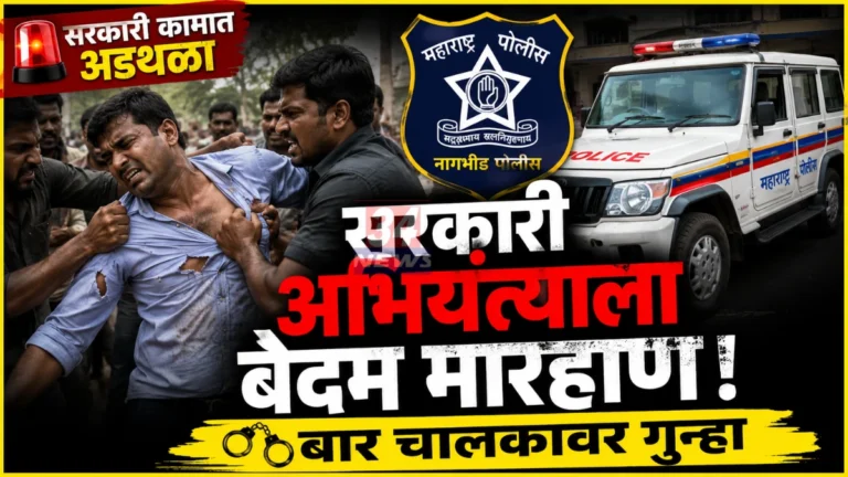 गोसेखुर्दच्या शासकीय अभियंत्याला बेदम मारहाण; बार चालकावर गुन्हा दाखल