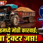 Nagbhid Sand Seizure police action against illegal sand mining tractor