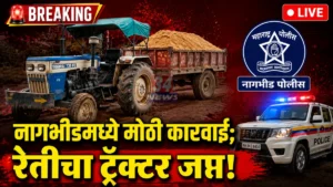 Nagbhid Sand Seizure police action against illegal sand mining tractor