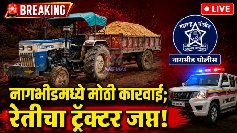 Nagbhid Sand Seizure police action against illegal sand mining tractor