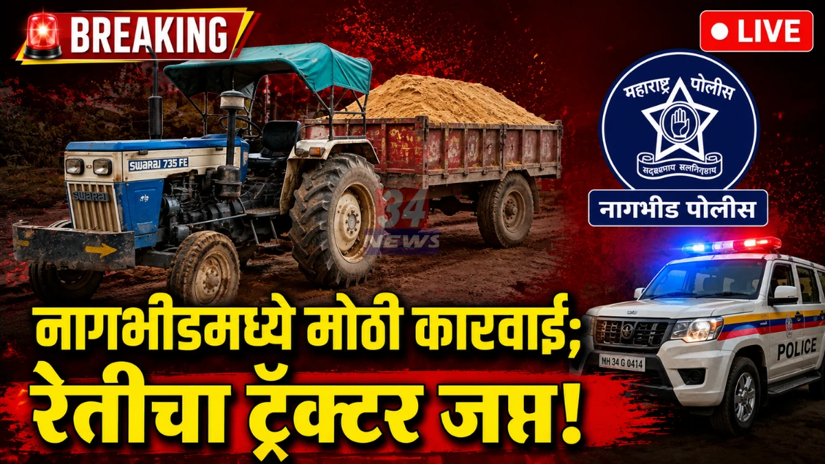 Nagbhid Sand Seizure police action against illegal sand mining tractor