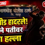 नागभीडमध्ये कौटुंबिक हिंसाचार; दुसऱ्या पत्नीने दगडफेक करत पतीला केले रक्तबंबाळ! Nagbhid Wife Attack Case investigation by Chandrapur Police