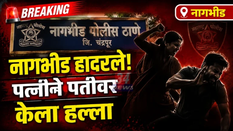 Nagbhid Wife Attack Case investigation by Chandrapur Police