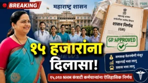 NHM Contract Employees शासन निर्णयानंतर आरोग्य कर्मचाऱ्यांना समकक्ष वेतनश्रेणी मंजुरी