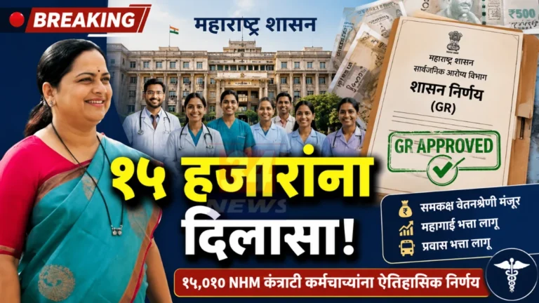 NHM Contract Employees शासन निर्णयानंतर आरोग्य कर्मचाऱ्यांना समकक्ष वेतनश्रेणी मंजुरी