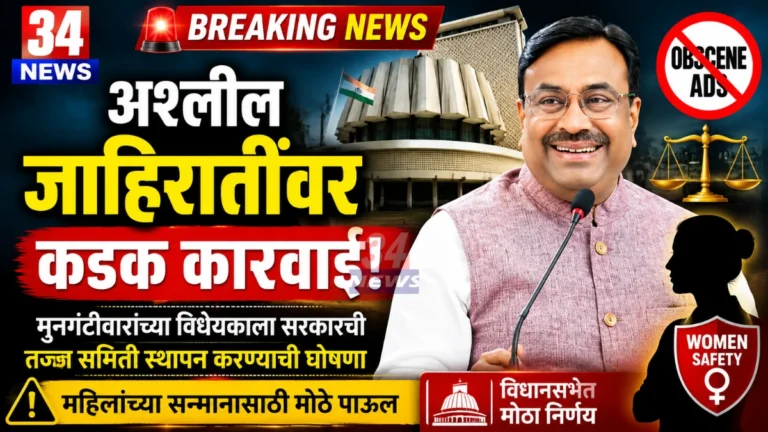 Obscene Ads Bill संदर्भात विधानसभेत सुधीर मुनगंटीवार यांनी मांडलेल्या विधेयकावरील चर्चा