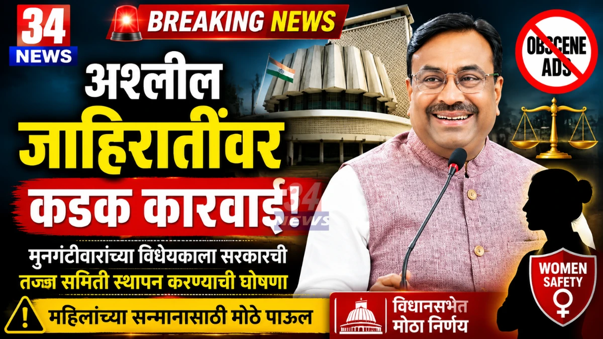 Obscene Ads Bill संदर्भात विधानसभेत सुधीर मुनगंटीवार यांनी मांडलेल्या विधेयकावरील चर्चा
