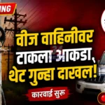 आकडा टाकून वीज चोरी; राजुऱ्यातील ग्राहक आला अडचणीत! Rajura Power Theft Case msedcl action at arvi