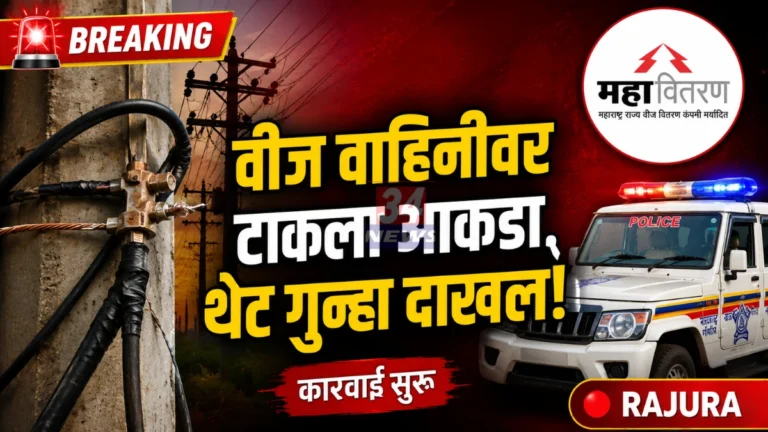 आकडा टाकून वीज चोरी; राजुऱ्यातील ग्राहक आला अडचणीत!