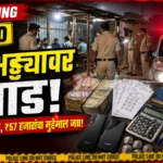 राजुरा शहरात सट्टा अड्ड्यावर पोलिसांचा छापा; दोन आरोपी अटकेत, ₹57 हजारांचा मुद्देमाल जप्त Rajura Satta Raid दरम्यान राजुरा पोलिसांनी सट्टा अड्ड्यावर छापा टाकताना