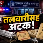 Ramnagar Arms Act police seized illegal sword in Babupeeth Chandrapur