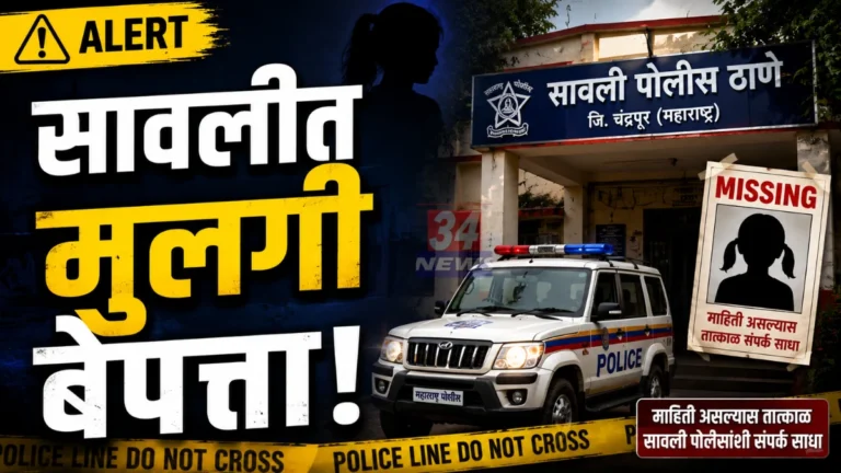 Savali Minor Girl Missing Police Investigation Chandrapur