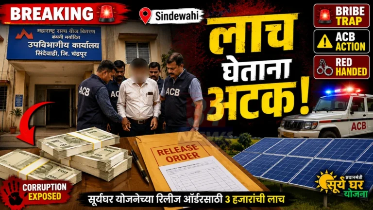 सिंदेवाही महावितरण कार्यालयात ३ हजारांची लाच घेताना सहाय्यक अभियंता एसीबीच्या जाळ्यात