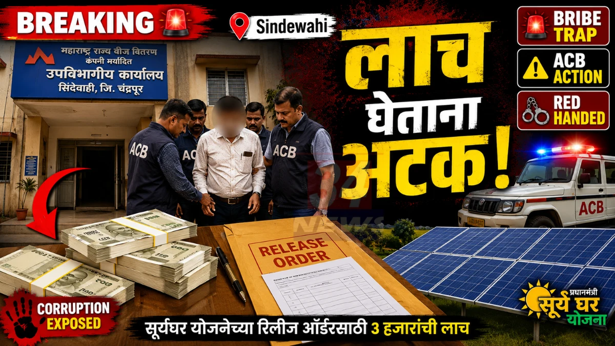 Sindewahi ACB Trap : सिंदेवाही महावितरण कार्यालयातील सहाय्यक अभियंता लाच स्वीकारताना एसीबीची कारवाई