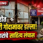 सिंदेवाही शासकीय गोदामात चोरी; २७ हजारांचे साहित्य लंपास Sindewahi Government Godown Theft crime scene and police investigation