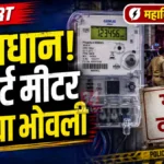 Smart Meter Rumor Case FIR registered against YouTube editor by Mahavitran