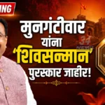 आमदार सुधीर मुनगंटीवार यांना प्रतिष्ठित 'शिवसन्मान-२०२६' पुरस्कार जाहीर sudhir mungantiwar shiv sanman