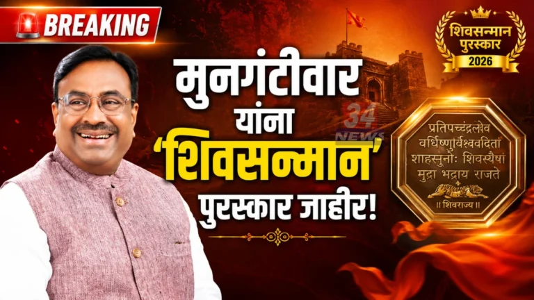 आमदार सुधीर मुनगंटीवार यांना प्रतिष्ठित ‘शिवसन्मान-२०२६’ पुरस्कार जाहीर