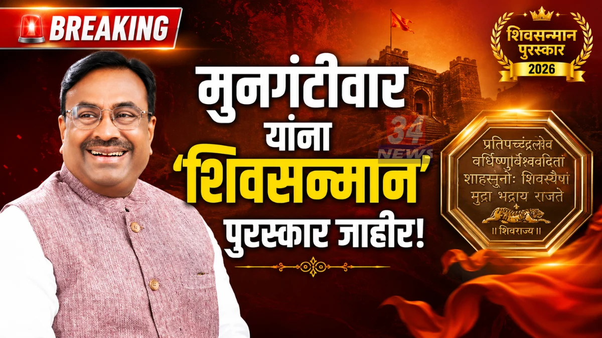 sudhir mungantiwar shiv sanman