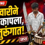 Sword Cake Cutting प्रकरणात शेगाव येथे तलवारीने केक कापणारा आरोपी