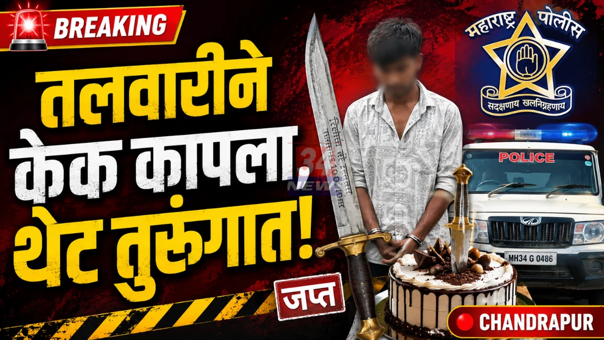 Sword Cake Cutting प्रकरणात शेगाव येथे तलवारीने केक कापणारा आरोपी
