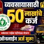 चंद्रपूर जिल्ह्यातील तरुणांसाठी मोठी बातमी; बिनव्याजी १ लाख रुपये कर्ज VNVJNT Loan Scheme business loan application details by mahamandala