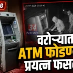 वरोऱ्यात एटीएममध्ये शिरला अन्… सीसीटीव्ही फुटेज समोर! Warora ATM Theft Attempt CCTV Footage Analysis