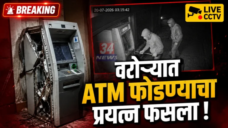 Warora ATM Theft Attempt CCTV Footage Analysis