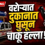 कॉलर पकडून बाहेर ओढले अन् थेट पोटावर चालवला चाकू Warora Crime News Nehru Chowk mobile shop knife attack