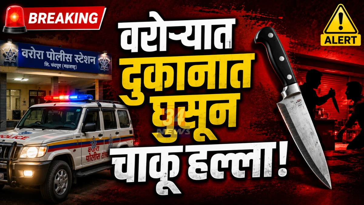 Warora Crime News Nehru Chowk mobile shop knife attack