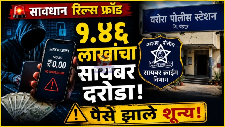 केंद्रीय अर्थमंत्र्यांचा बनावट व्हिडिओ आणि सेवानिवृत्त मुख्याध्यापकाची साडेनऊ लाखांची फसवणूक