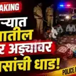 Warora Gambling Raid News वरोरा पोलीस जुगार कारवाई