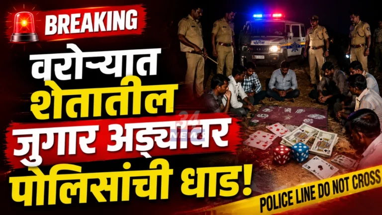 Warora Gambling Raid News वरोरा पोलीस जुगार कारवाई