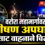 मध्यरात्री भीषण अपघात, सुसाट अज्ञात वाहनाने चिरडल्याने तरुण ठार Warora Highway Accident near Chinora on Chandrapur Nagpur Highway