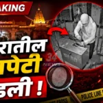 वरोरा येथे जगन्नाथ बाबा मंदिरात भरदिवसा चोरी; दानपेटी फोडून रोकड लंपास Warora Jagannath Temple Theft CCTV footage police investigation