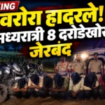 वरोरा शेतशिवारात दरोड्याची पूर्वतयारी; धाडसी गावकऱ्यांनी ८ अट्टल दरोडेखोरांना पकडले Warora Robbery Gang members arrested by police and villagers