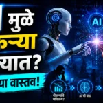 आपल्या करिअरवर AI चा काय परिणाम होणार? जाणून घ्या Artificial Intelligence Future Impact कृत्रिम बुद्धिमत्ता तंत्रज्ञान
