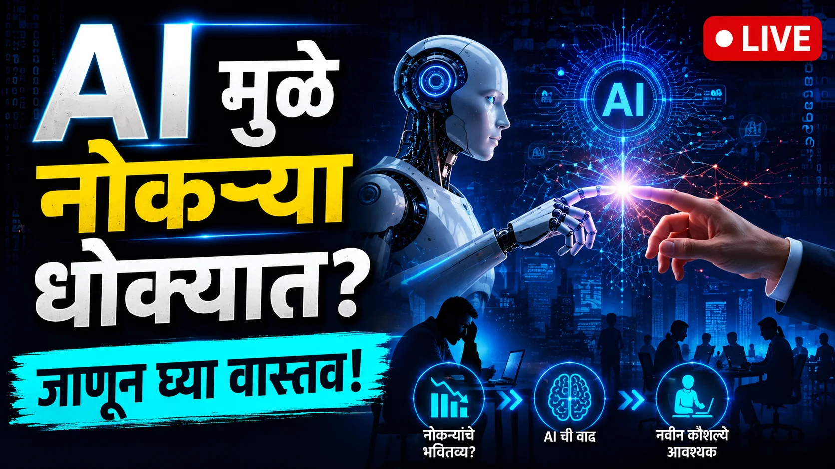 Artificial Intelligence Future Impact कृत्रिम बुद्धिमत्ता तंत्रज्ञान