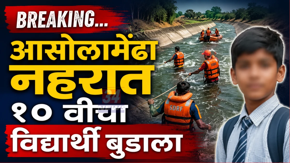 Asolamendha Canal Drowning Incident Savali Chandrapur