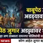 Babupeth Gambling Raid : चंद्रपूरच्या बाबूपेठमध्ये जुगार अड्ड्यावर रामनगर पोलिसांचा छापा