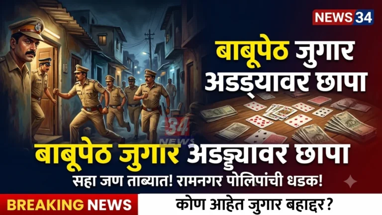 चंद्रपूरच्या बाबूपेठमध्ये उघड्यावर सुरू असलेल्या जुगार अड्ड्यावर रामनगर पोलिसांचा छापा