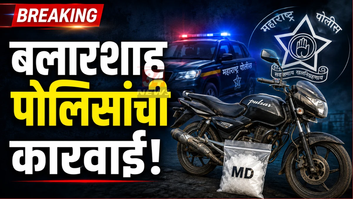 Ballarpur Drug Crime प्रकरणी आरोपी आणि जप्त पल्सर दुचाकीसह पोलीस पथक.