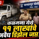 Ballarpur Illegal Diesel Seized - बल्लारपूर पोलिसांची कळमना गावात डिझेल साठ्यावर मोठी कारवाई