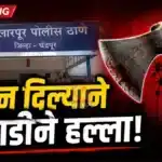 Ballarpur News Crime Police Investigation Concept