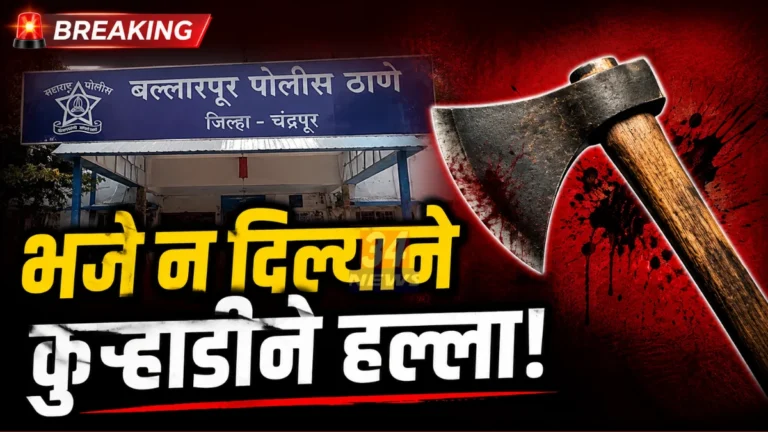 पत्नीने भजे बनवून दिले नाही; पती संतापला आणि केलं भयावह कृत्य