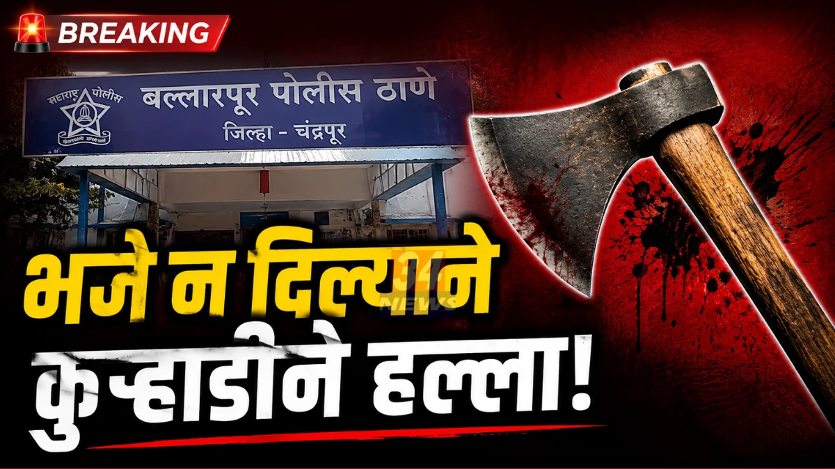 Ballarpur News Crime Police Investigation Concept
