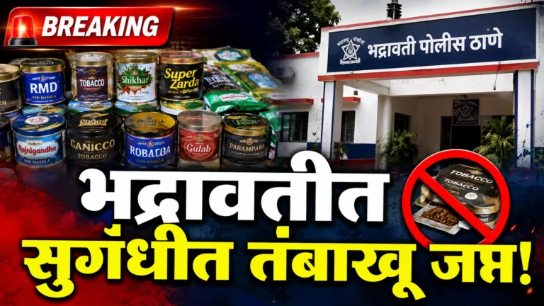 खर्रे तयार करण्यासाठी घरी आणला सुगंधित तंबाखू, पोलिसांना चाहूल आणि धडक कारवाई