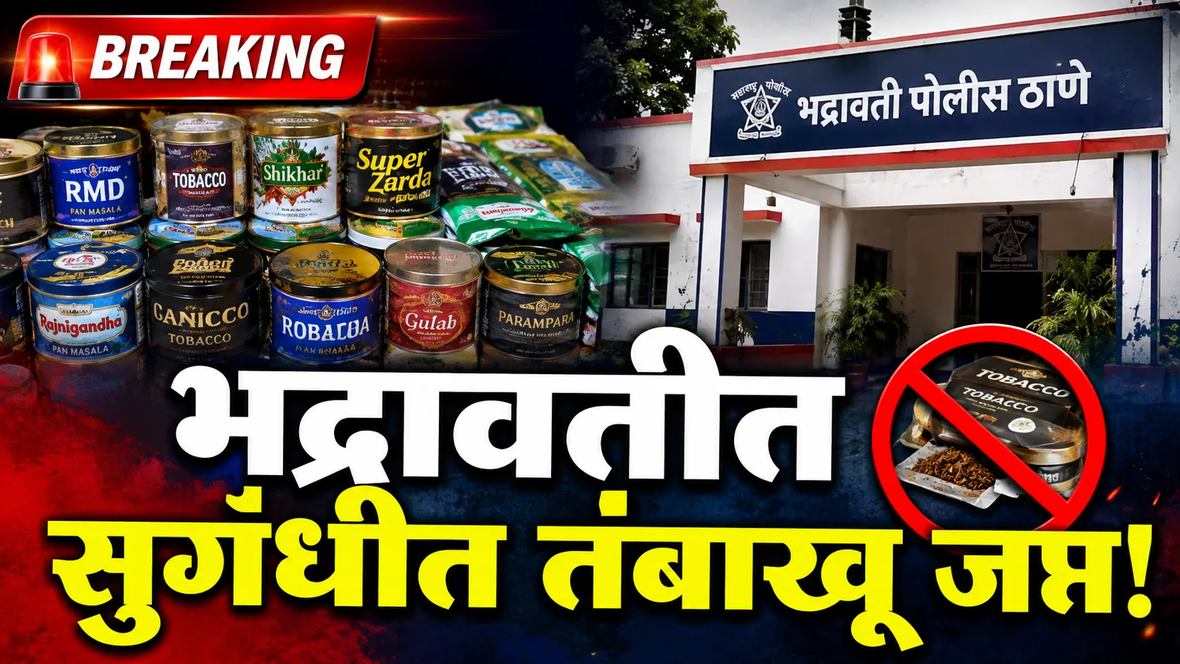 Bhadravati Scented Tobacco Seized - भद्रावती पोलिसांनी जप्त केलेले मझा १०८ सुगंधी तंबाखूचे डब्बे